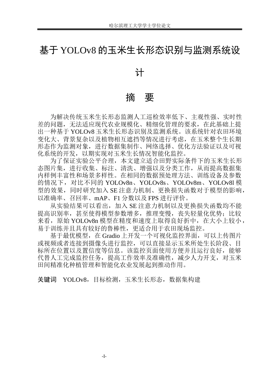 26年WP电子信息工程 基于YOLOv8的玉米生长形态识别与监测系统设计6.49-AI0.84(22871字).docx_第1页
