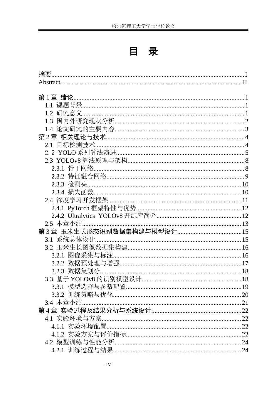26年WP电子信息工程 基于YOLOv8的玉米生长形态识别与监测系统设计6.49-AI0.84(22871字).docx_第4页