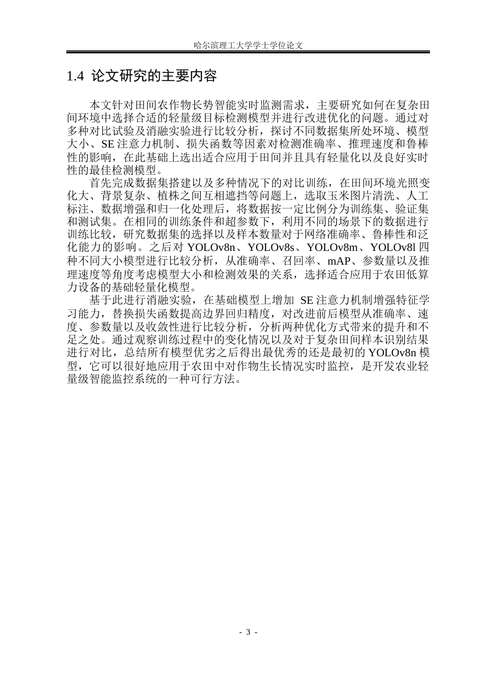 26年WP电子信息工程 基于YOLOv8的玉米生长形态识别与监测系统设计6.49-AI0.84(22871字).docx_第8页