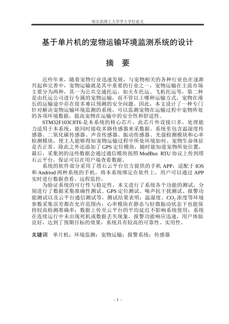 26年WP通信工程 基于单片机的宠物运输环境监测系统的设计11.05-AI16.06.docx_第1页