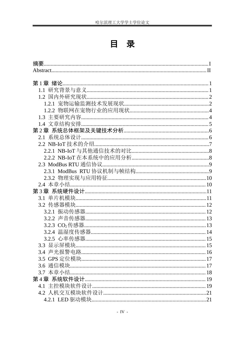 26年WP通信工程 基于单片机的宠物运输环境监测系统的设计11.05-AI16.06.docx_第4页