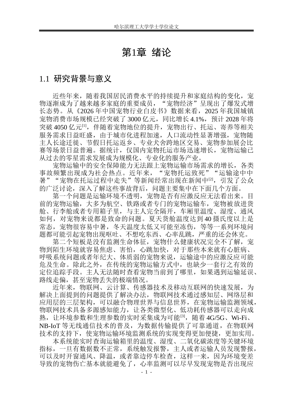 26年WP通信工程 基于单片机的宠物运输环境监测系统的设计11.05-AI16.06.docx_第6页