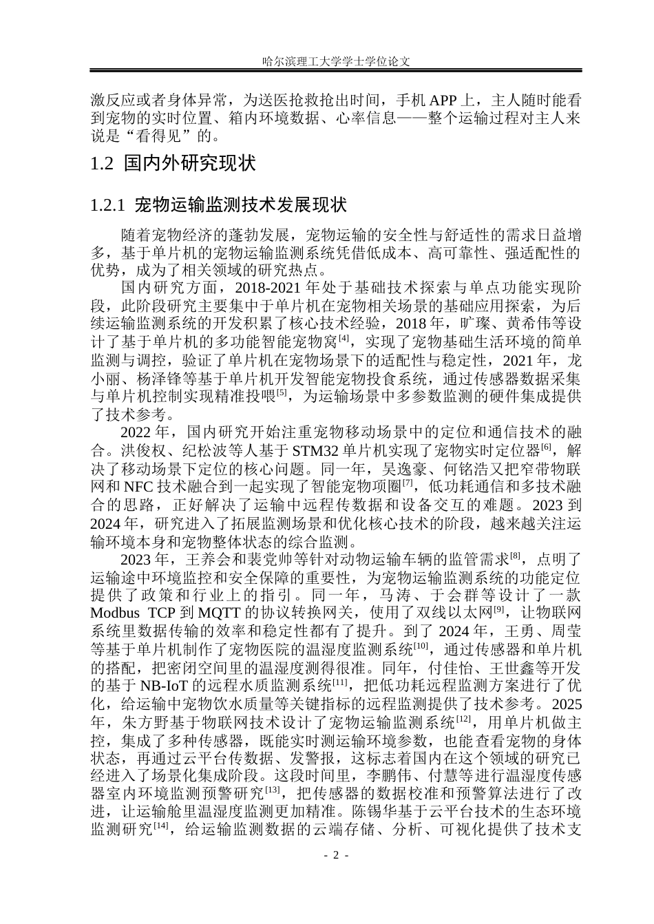 26年WP通信工程 基于单片机的宠物运输环境监测系统的设计11.05-AI16.06.docx_第7页