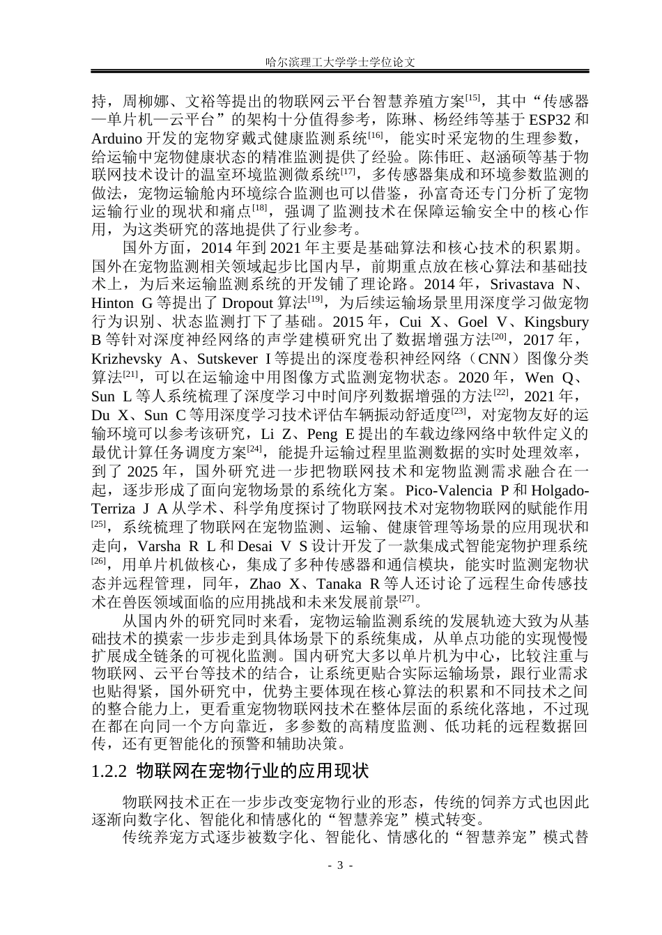 26年WP通信工程 基于单片机的宠物运输环境监测系统的设计11.05-AI16.06.docx_第8页