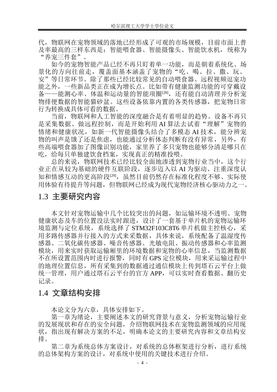 26年WP通信工程 基于单片机的宠物运输环境监测系统的设计11.05-AI16.06.docx_第9页