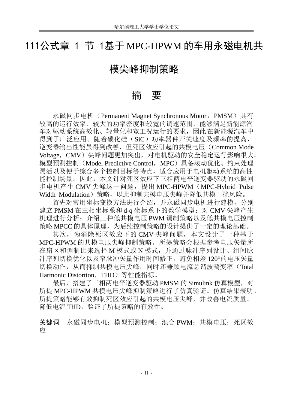 26年WP电气工程及其自动化 基于MPC-HPWM的车用永磁电机共模尖峰抑制策略10.63-AI15.31(27304字).docx_第2页