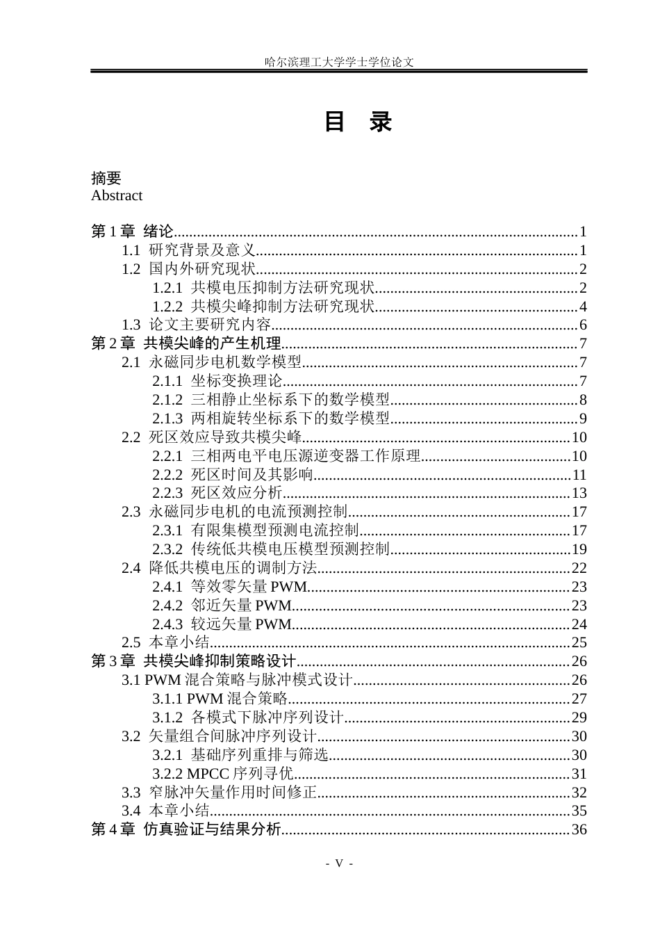 26年WP电气工程及其自动化 基于MPC-HPWM的车用永磁电机共模尖峰抑制策略10.63-AI15.31(27304字).docx_第5页