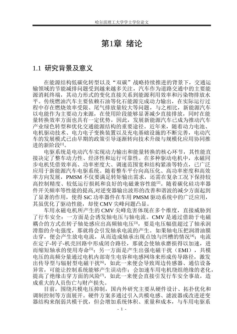 26年WP电气工程及其自动化 基于MPC-HPWM的车用永磁电机共模尖峰抑制策略10.63-AI15.31(27304字).docx_第7页