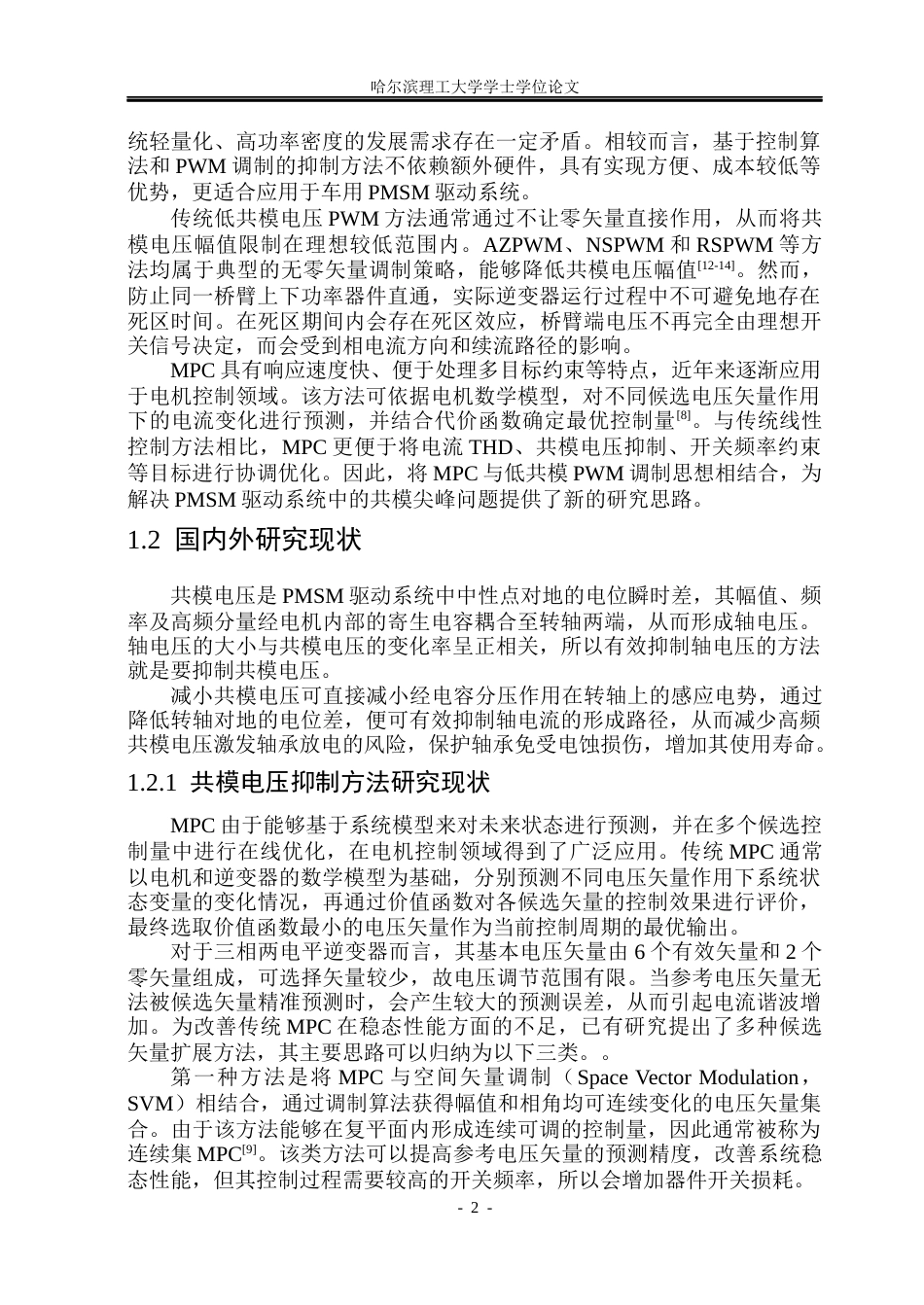 26年WP电气工程及其自动化 基于MPC-HPWM的车用永磁电机共模尖峰抑制策略10.63-AI15.31(27304字).docx_第8页