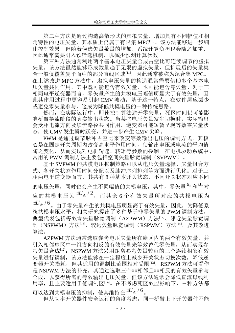 26年WP电气工程及其自动化 基于MPC-HPWM的车用永磁电机共模尖峰抑制策略10.63-AI15.31(27304字).docx_第9页