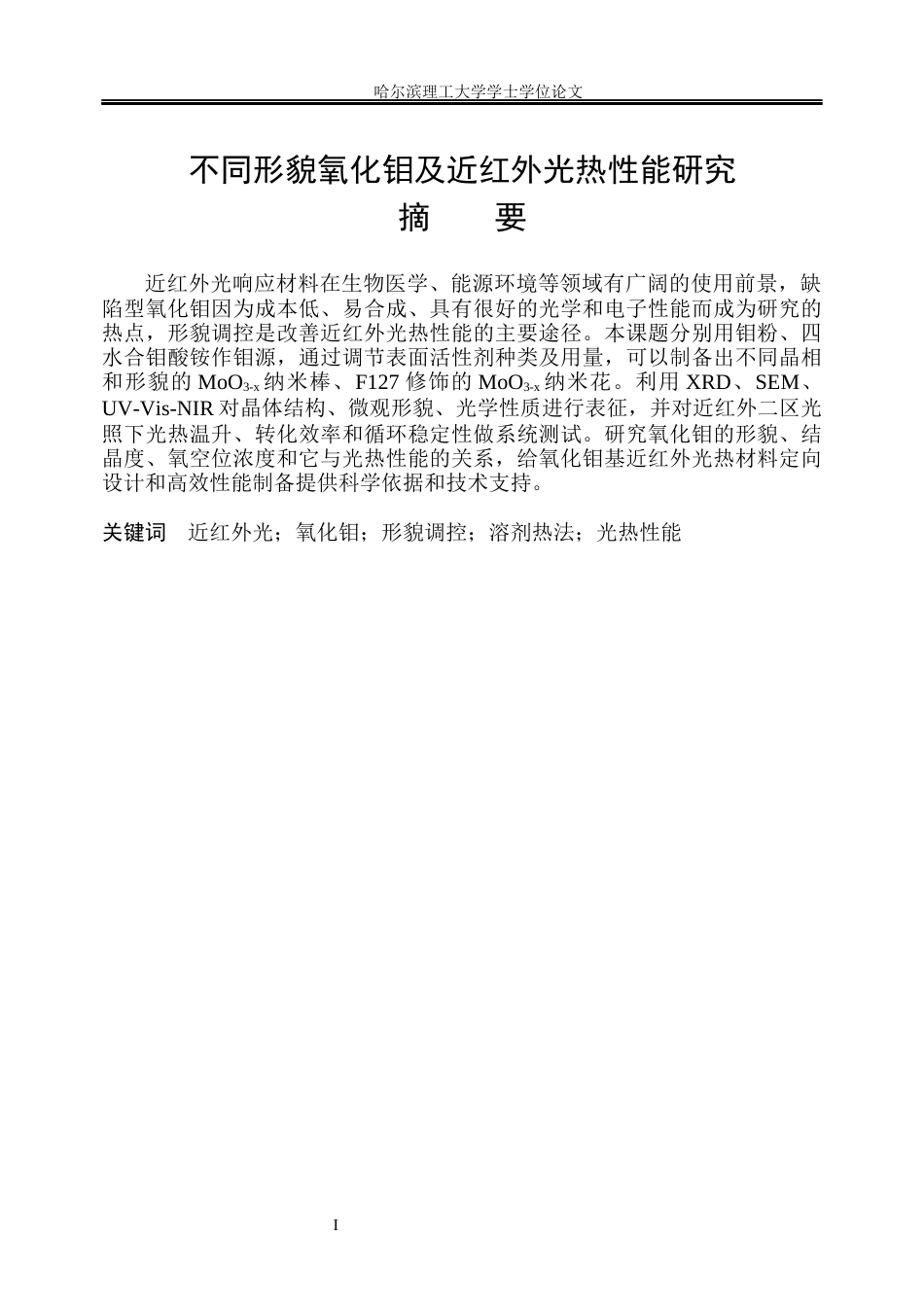 26年WP无机非金属材料工程 不同形貌氧化钼的制备及近红外光热性能研究18.93-AI6.4_1(14430字).docx_第1页