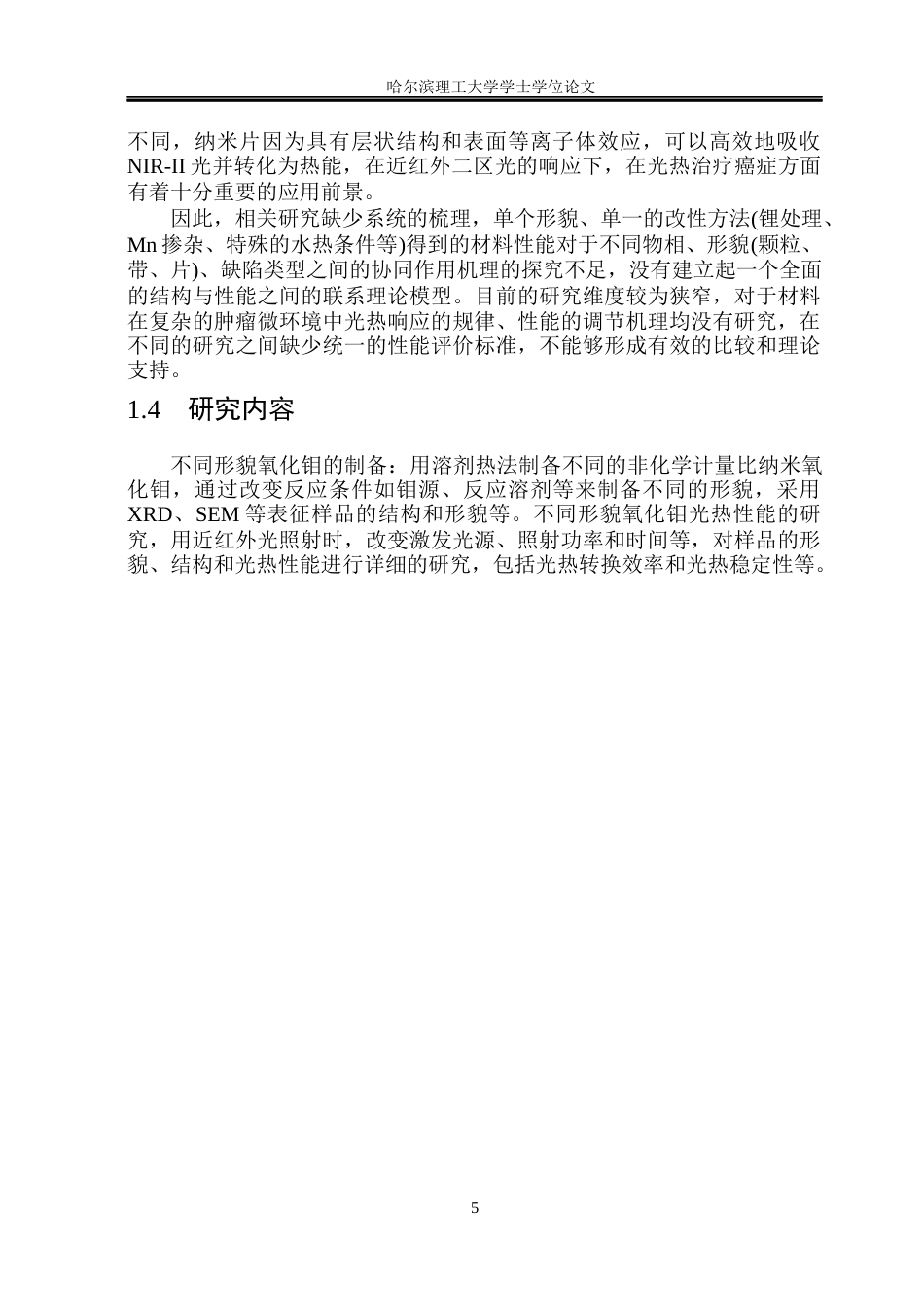 26年WP无机非金属材料工程 不同形貌氧化钼的制备及近红外光热性能研究18.93-AI6.4_1(14430字).docx_第10页