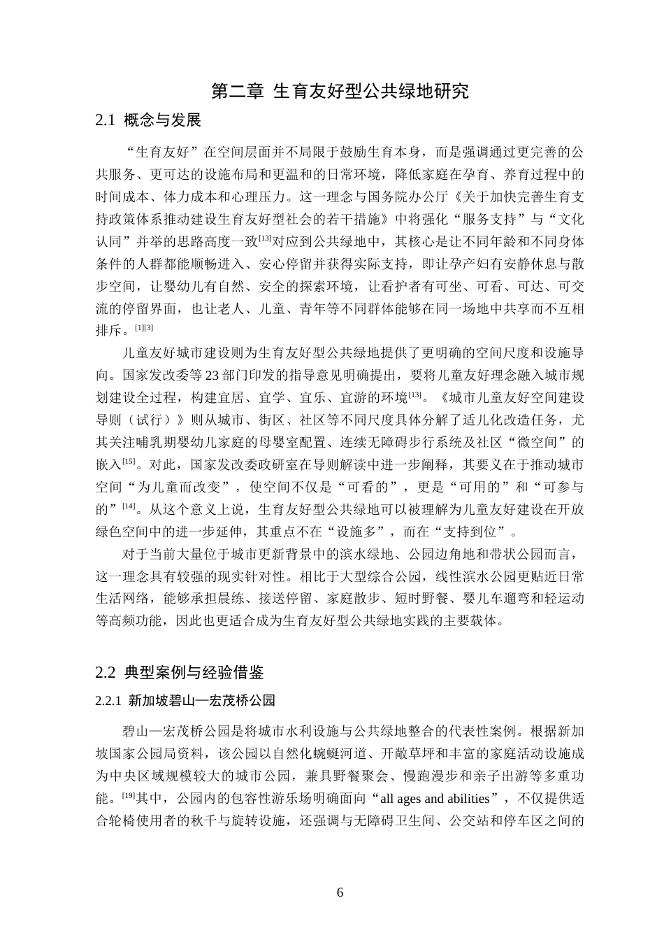 26年WP园林 基于生育友好型公共绿地景观设计4.24-AI通过_1(14177字).docx_第10页