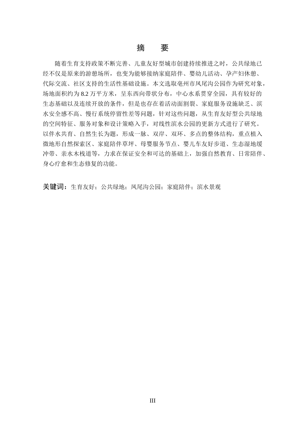 26年WP园林 基于生育友好型公共绿地景观设计4.24-AI通过_1(14177字).docx_第3页