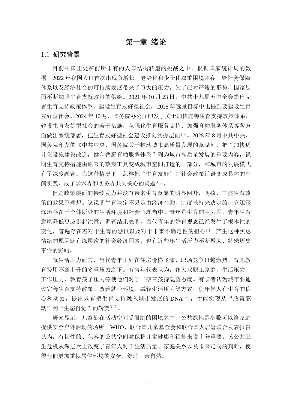 26年WP园林 基于生育友好型公共绿地景观设计4.24-AI通过_1(14177字).docx_第5页
