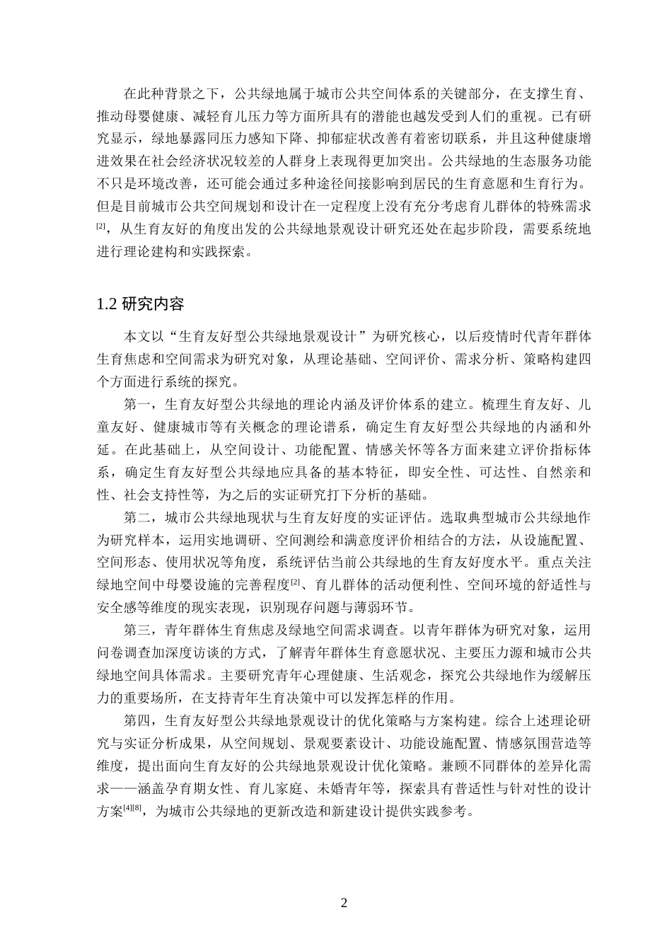 26年WP园林 基于生育友好型公共绿地景观设计4.24-AI通过_1(14177字).docx_第6页