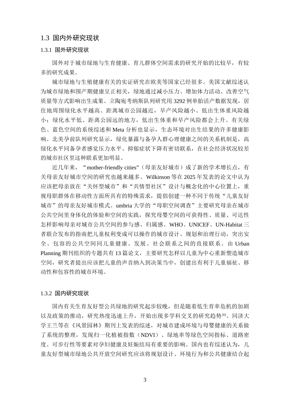 26年WP园林 基于生育友好型公共绿地景观设计4.24-AI通过_1(14177字).docx_第7页
