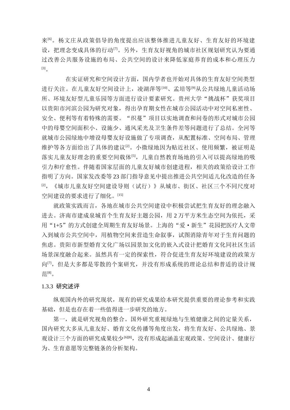 26年WP园林 基于生育友好型公共绿地景观设计4.24-AI通过_1(14177字).docx_第8页