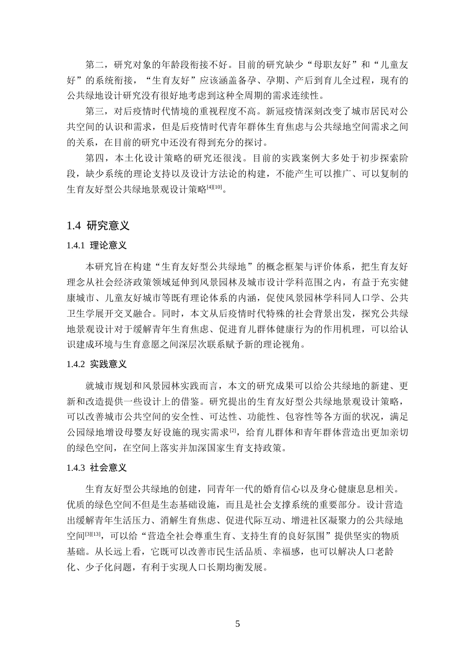 26年WP园林 基于生育友好型公共绿地景观设计4.24-AI通过_1(14177字).docx_第9页