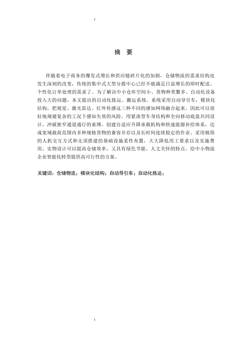26年WP产品设计 自动化仓库拣运装置设计1.25-AI16.05.docx_第1页