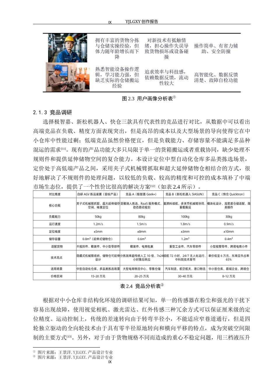 26年WP产品设计 自动化仓库拣运装置设计1.25-AI16.05.docx_第9页