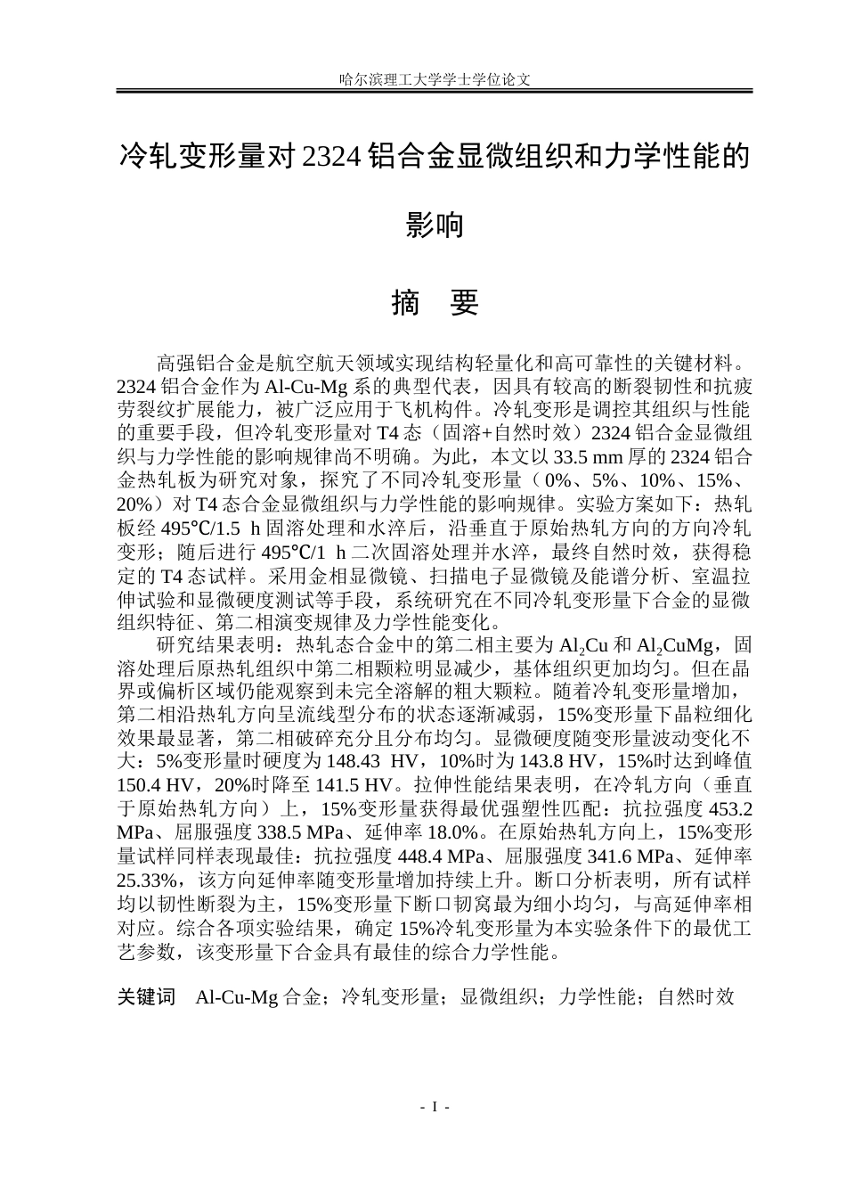 26年WP金属材料工程 冷轧变形量对2324铝合金显微组织与力学性能的影响16.78-AI21.39-约23776字符(16453字).doc_第1页