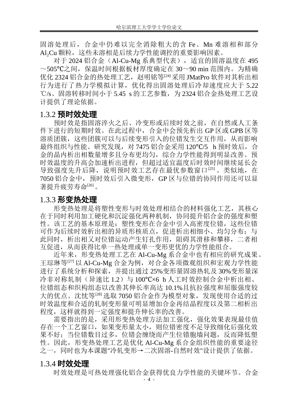 26年WP金属材料工程 冷轧变形量对2324铝合金显微组织与力学性能的影响16.78-AI21.39-约23776字符(16453字).doc_第10页