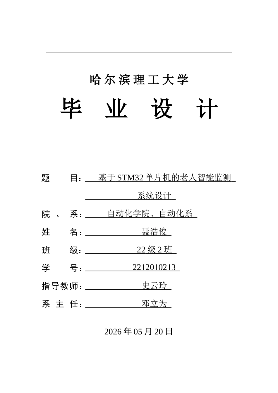26年WP自动化 基于STM32单片机的老人智能监测手环系统设计4.38-AI33.4(26492字).docx_第1页