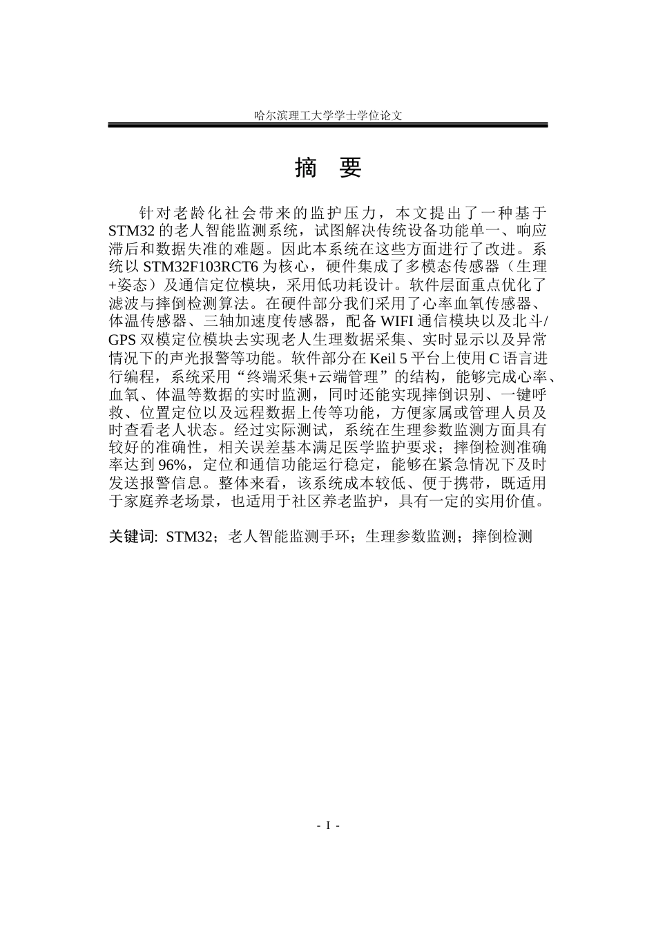 26年WP自动化 基于STM32单片机的老人智能监测手环系统设计4.38-AI33.4(26492字).docx_第2页