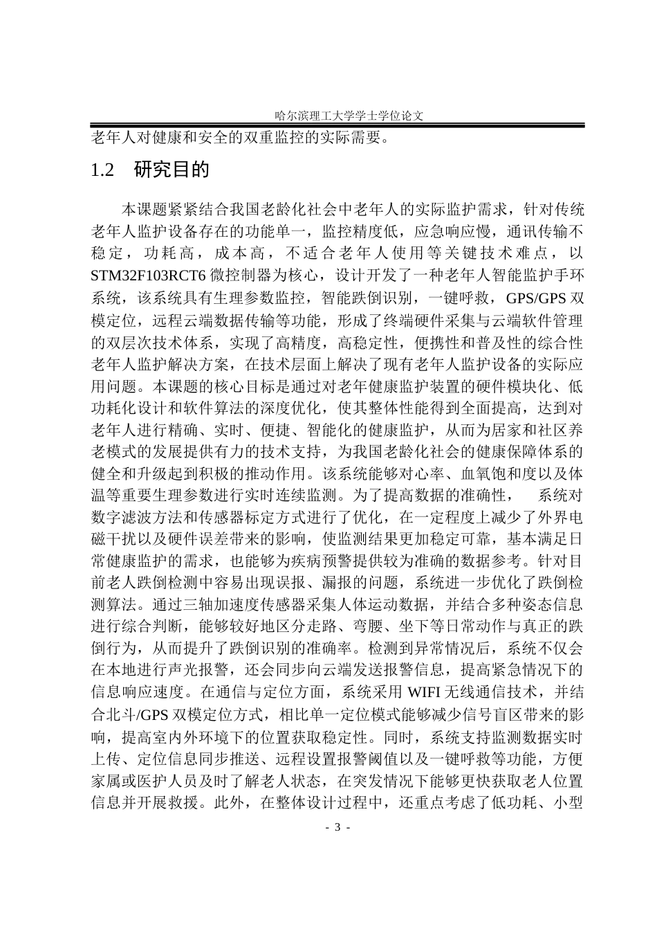 26年WP自动化 基于STM32单片机的老人智能监测手环系统设计4.38-AI33.4(26492字).docx_第8页