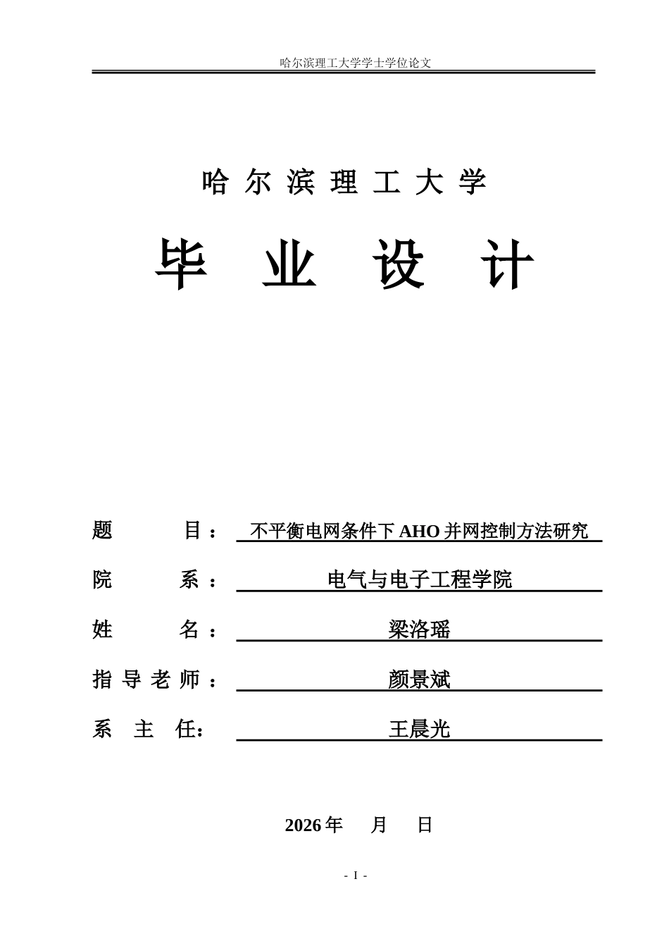 26年WP电气自动化 不平衡电网条件下AHO并网控制方法研究.doc_第1页