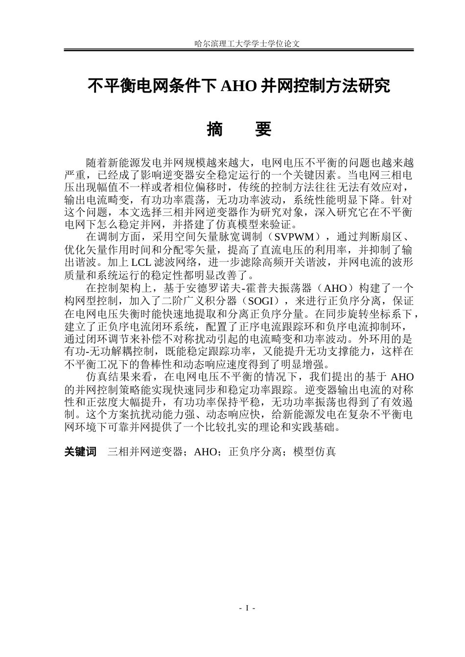 26年WP电气自动化 不平衡电网条件下AHO并网控制方法研究.doc_第2页
