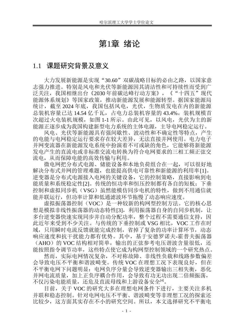 26年WP电气自动化 不平衡电网条件下AHO并网控制方法研究.doc_第7页