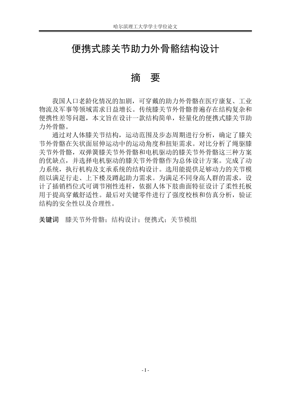 26年WP机械设计制造及其自动化 便携式膝关节助力外骨骼结构设计8.1-AI4.72-约32712字符.pdf_第1页