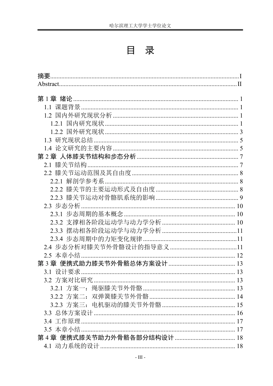 26年WP机械设计制造及其自动化 便携式膝关节助力外骨骼结构设计8.1-AI4.72-约32712字符.pdf_第3页