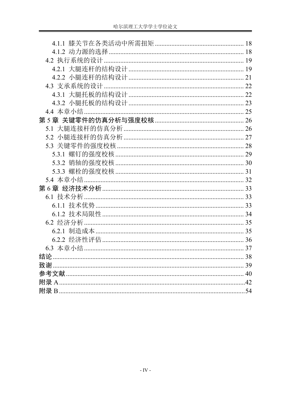 26年WP机械设计制造及其自动化 便携式膝关节助力外骨骼结构设计8.1-AI4.72-约32712字符.pdf_第4页