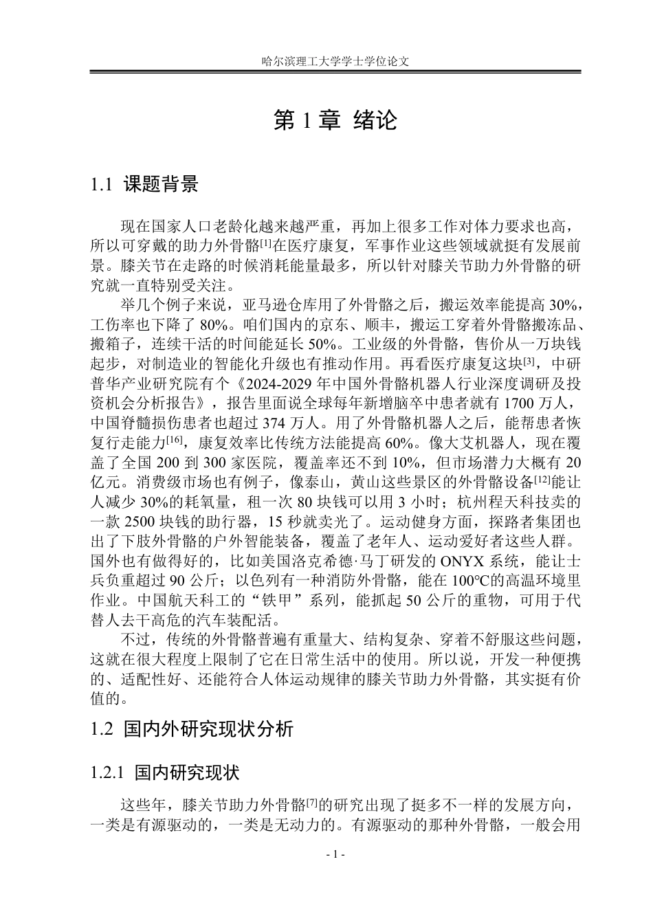 26年WP机械设计制造及其自动化 便携式膝关节助力外骨骼结构设计8.1-AI4.72-约32712字符.pdf_第5页