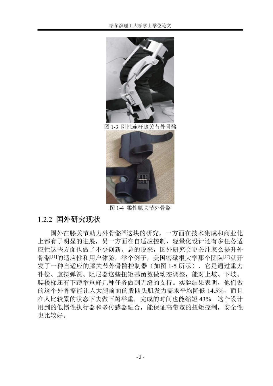 26年WP机械设计制造及其自动化 便携式膝关节助力外骨骼结构设计8.1-AI4.72-约32712字符.pdf_第7页