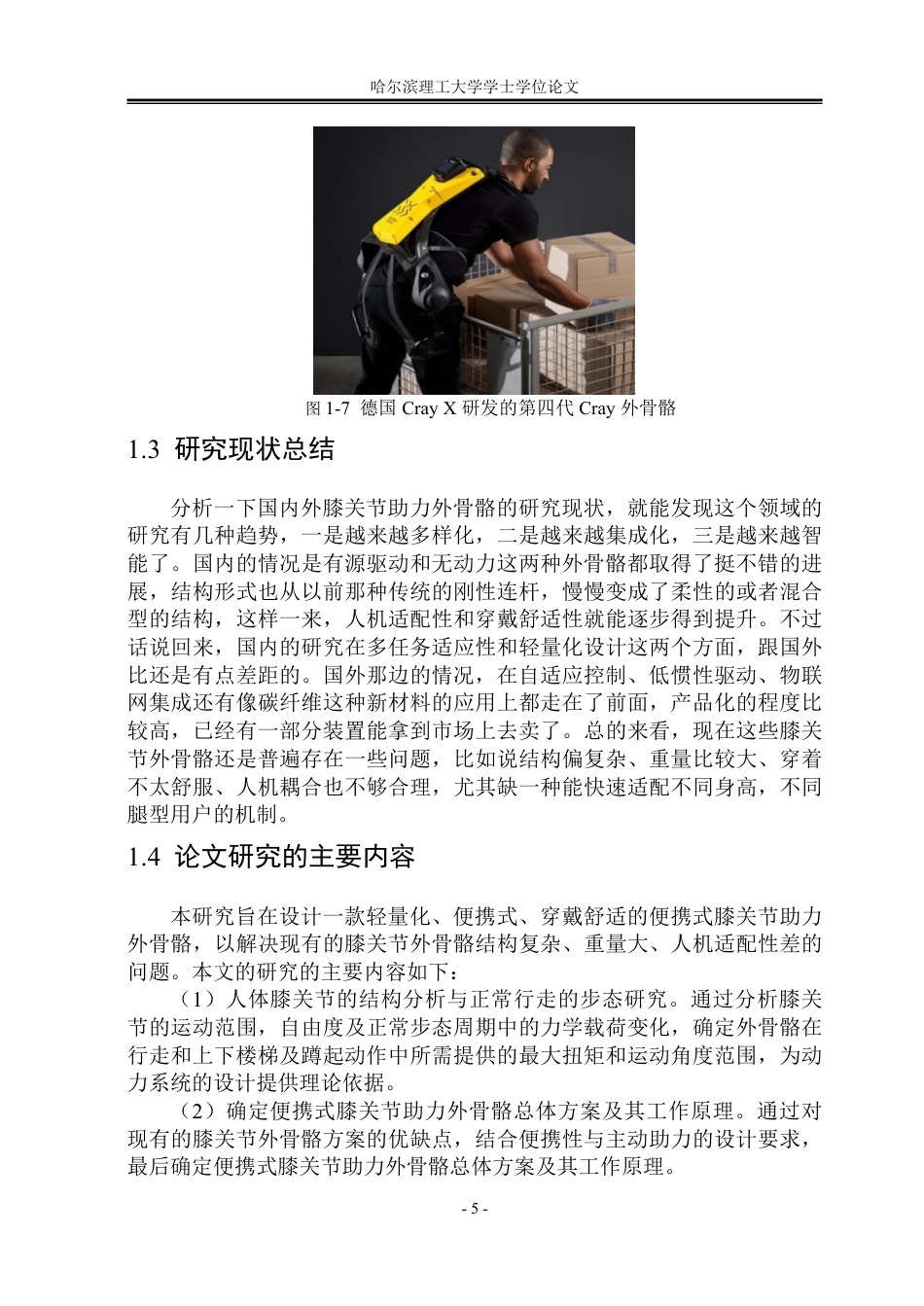 26年WP机械设计制造及其自动化 便携式膝关节助力外骨骼结构设计8.1-AI4.72-约32712字符.pdf_第9页