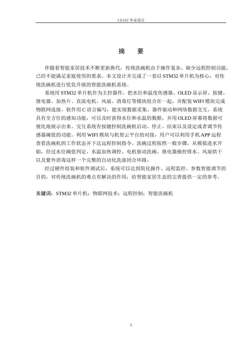 26年WP自动化 基于单片机的洗碗机自动清洗控制系统设计与实现9.27-AI1.62_1(17736字).docx_第1页