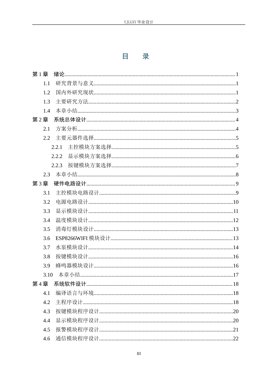 26年WP自动化 基于单片机的洗碗机自动清洗控制系统设计与实现9.27-AI1.62_1(17736字).docx_第3页