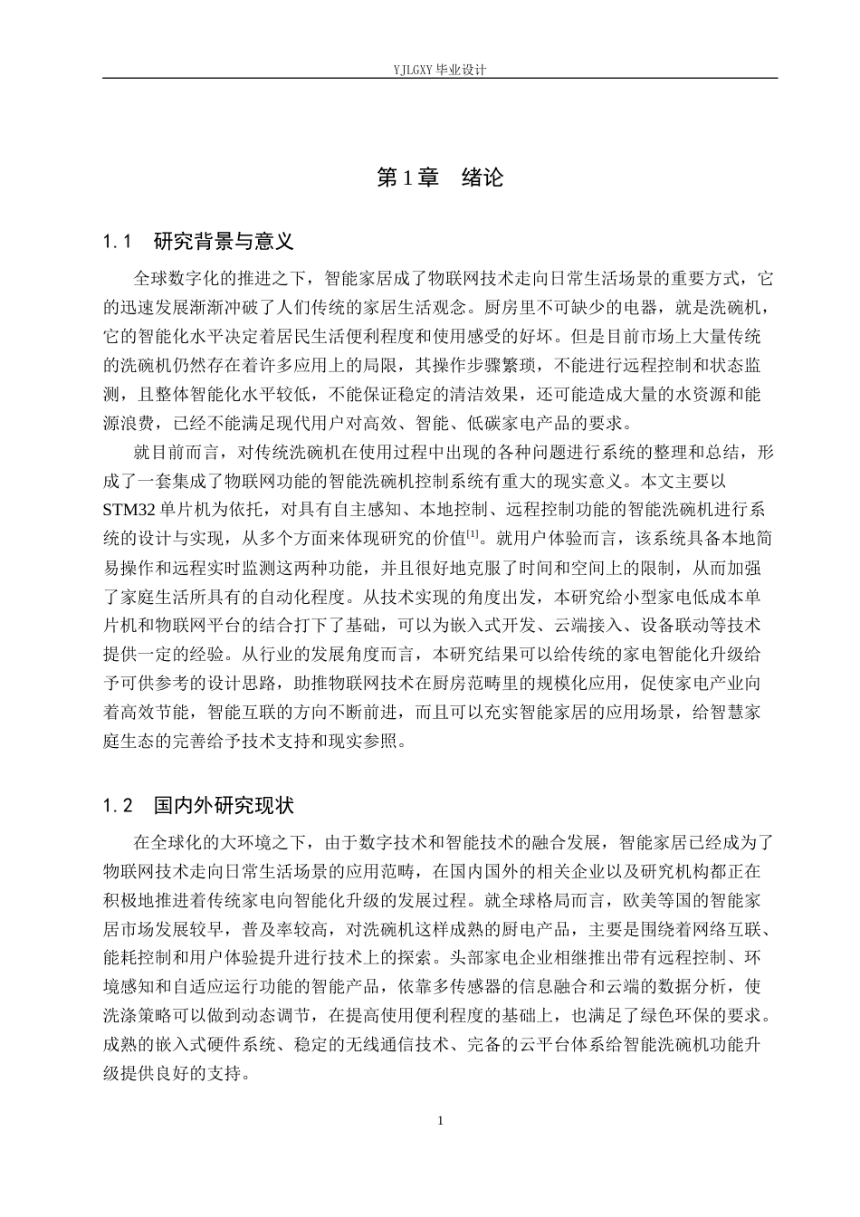 26年WP自动化 基于单片机的洗碗机自动清洗控制系统设计与实现9.27-AI1.62_1(17736字).docx_第5页