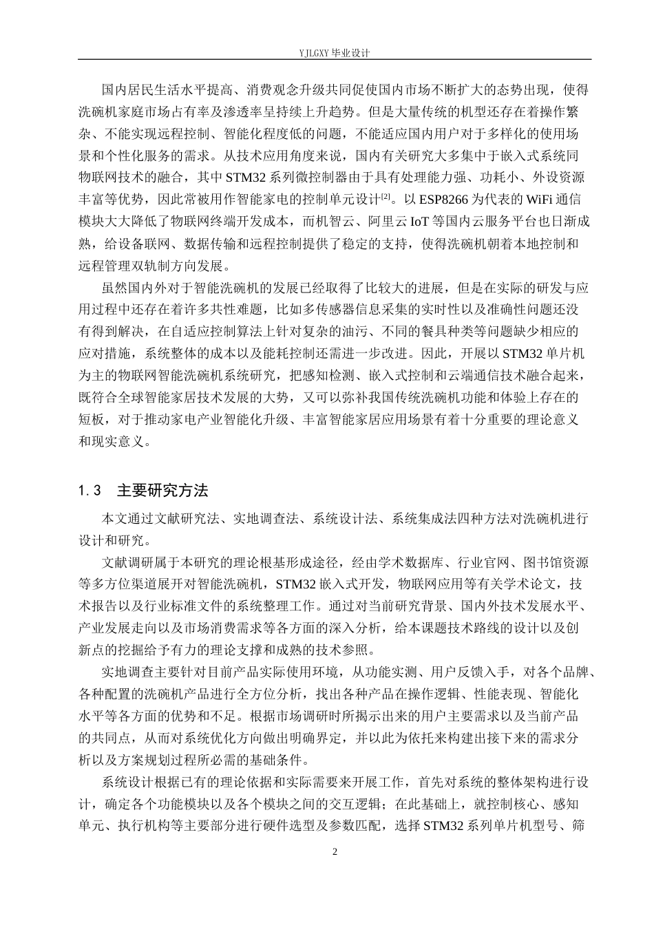 26年WP自动化 基于单片机的洗碗机自动清洗控制系统设计与实现9.27-AI1.62_1(17736字).docx_第6页