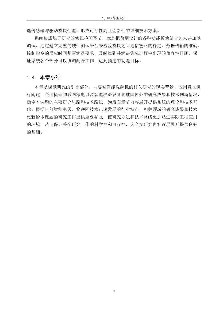 26年WP自动化 基于单片机的洗碗机自动清洗控制系统设计与实现9.27-AI1.62_1(17736字).docx_第7页