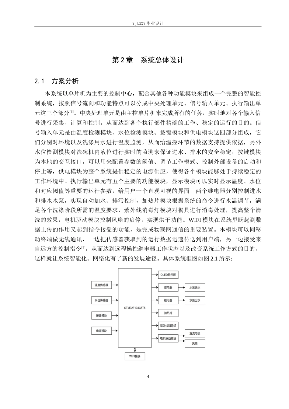 26年WP自动化 基于单片机的洗碗机自动清洗控制系统设计与实现9.27-AI1.62_1(17736字).docx_第8页
