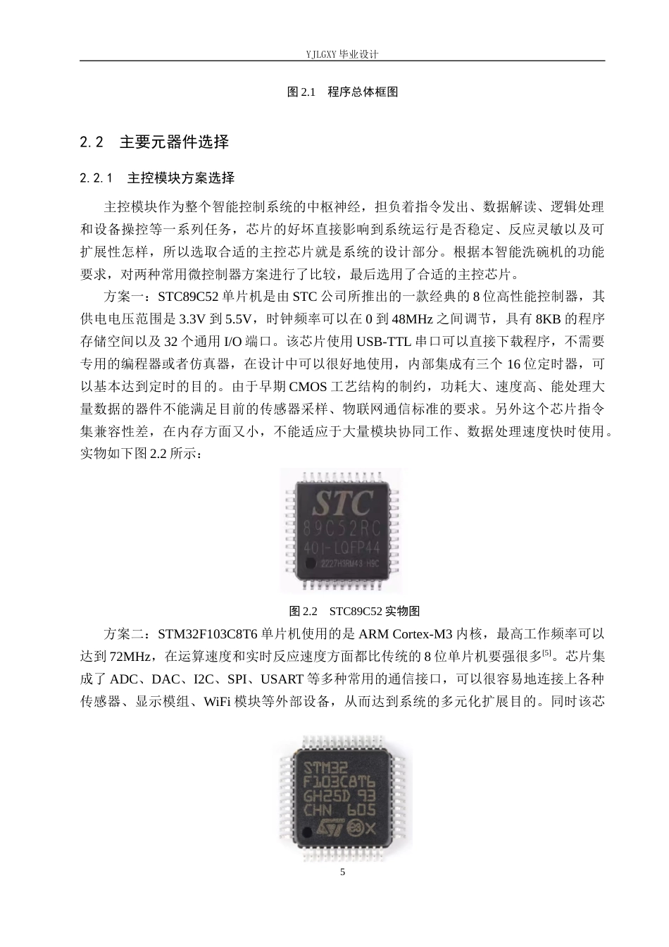 26年WP自动化 基于单片机的洗碗机自动清洗控制系统设计与实现9.27-AI1.62_1(17736字).docx_第9页