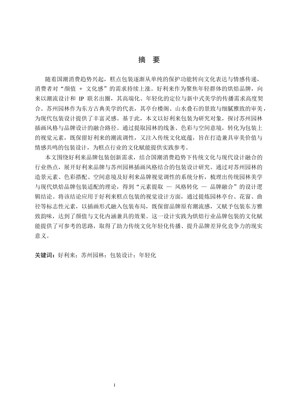 26年WP视觉传达设计 苏州园林元素在“好利来”糕点包装设计中的应用3.8-AI12.0(16573字).docx_第1页