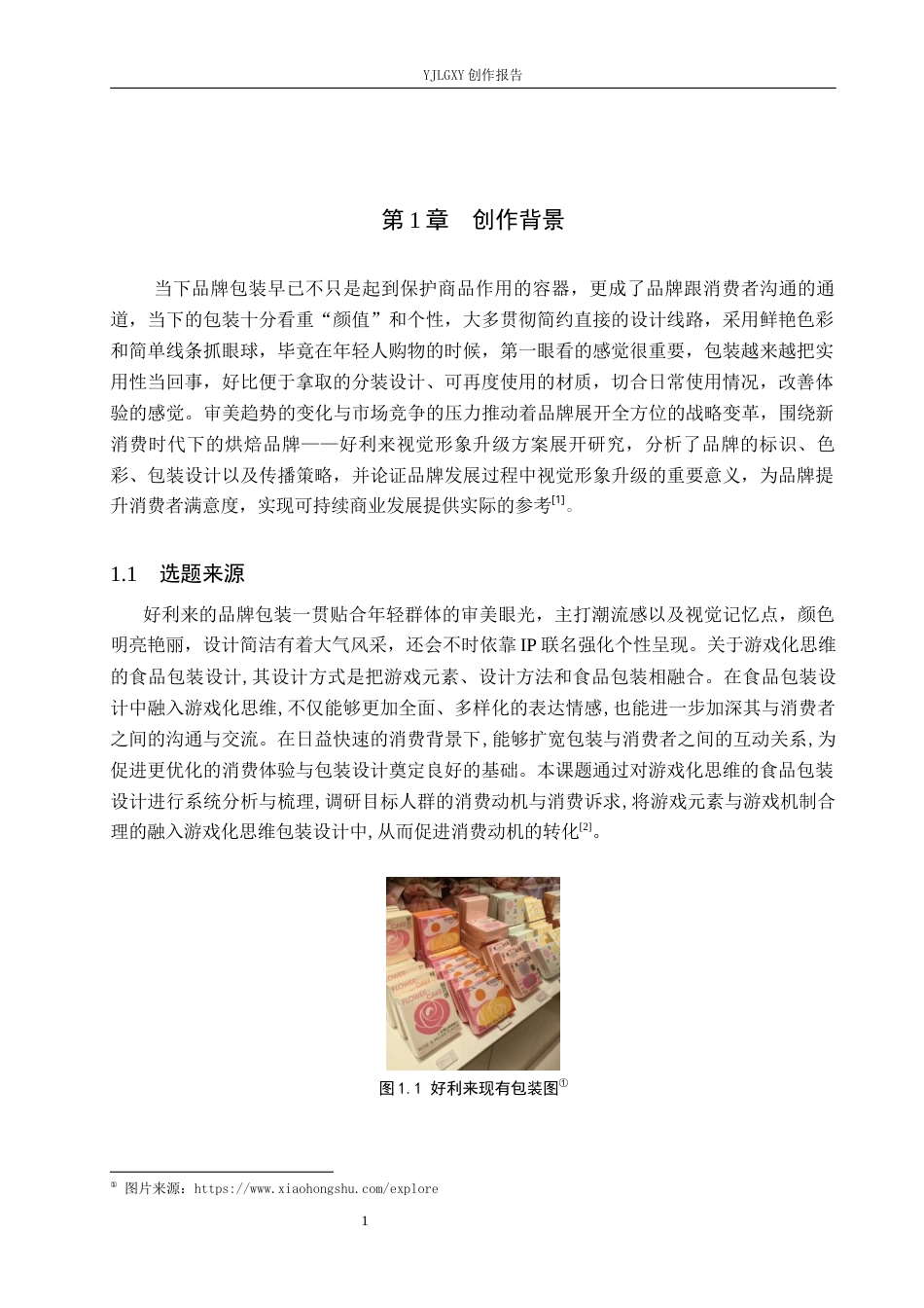26年WP视觉传达设计 苏州园林元素在“好利来”糕点包装设计中的应用3.8-AI12.0(16573字).docx_第5页