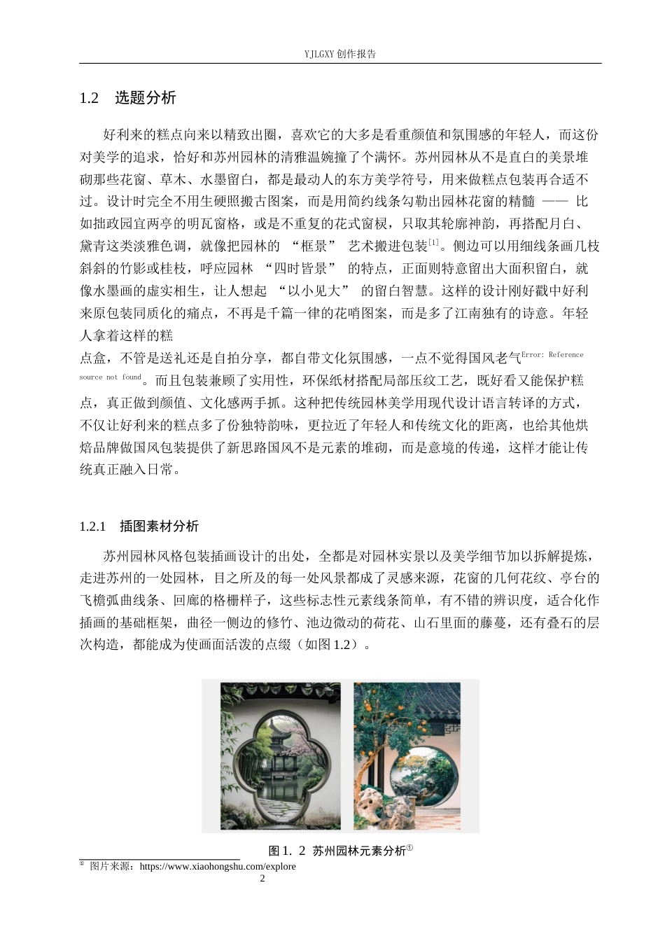26年WP视觉传达设计 苏州园林元素在“好利来”糕点包装设计中的应用3.8-AI12.0(16573字).docx_第6页