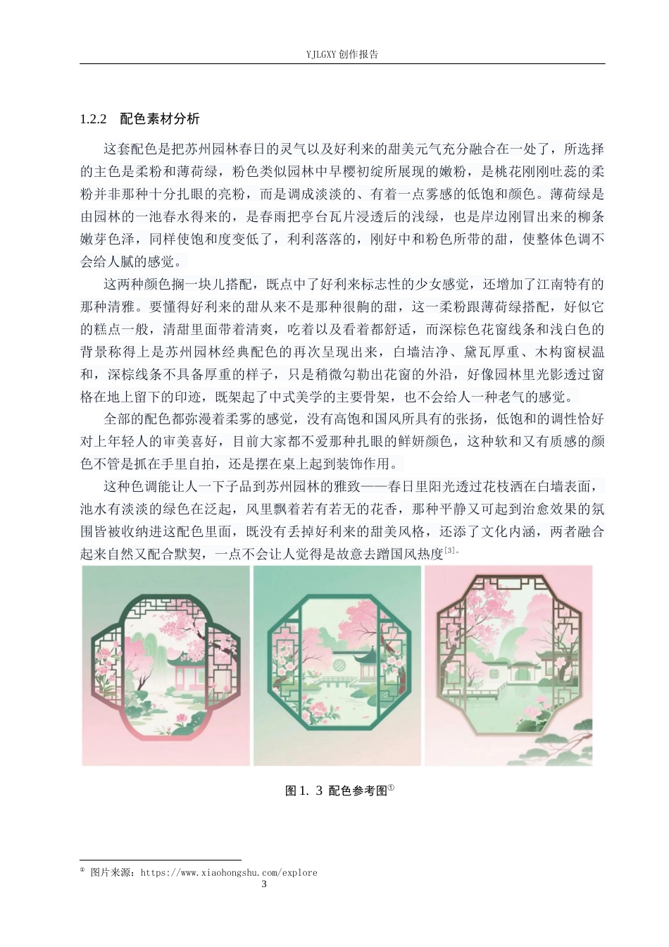 26年WP视觉传达设计 苏州园林元素在“好利来”糕点包装设计中的应用3.8-AI12.0(16573字).docx_第7页